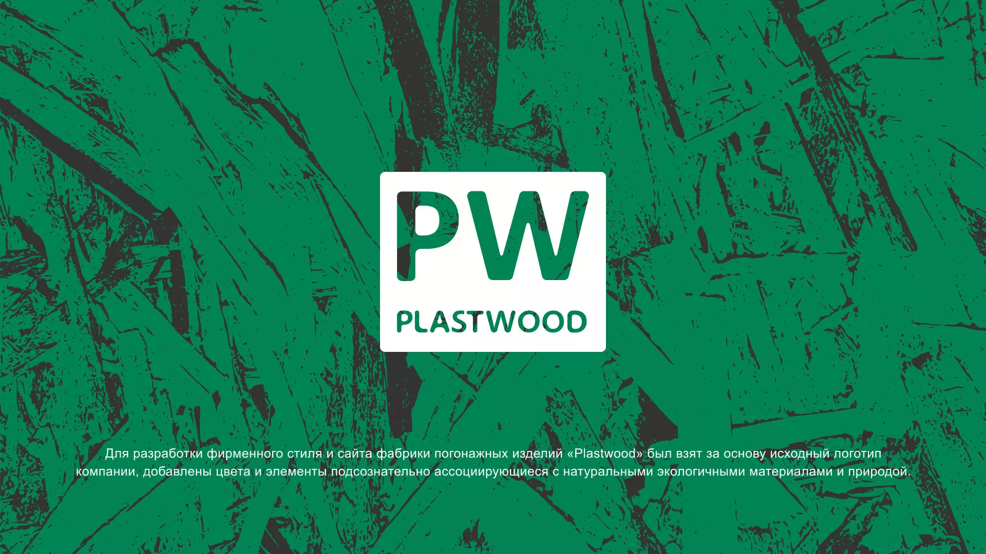Разработка айдентики и сайта компании «Plastwood» в Азове
