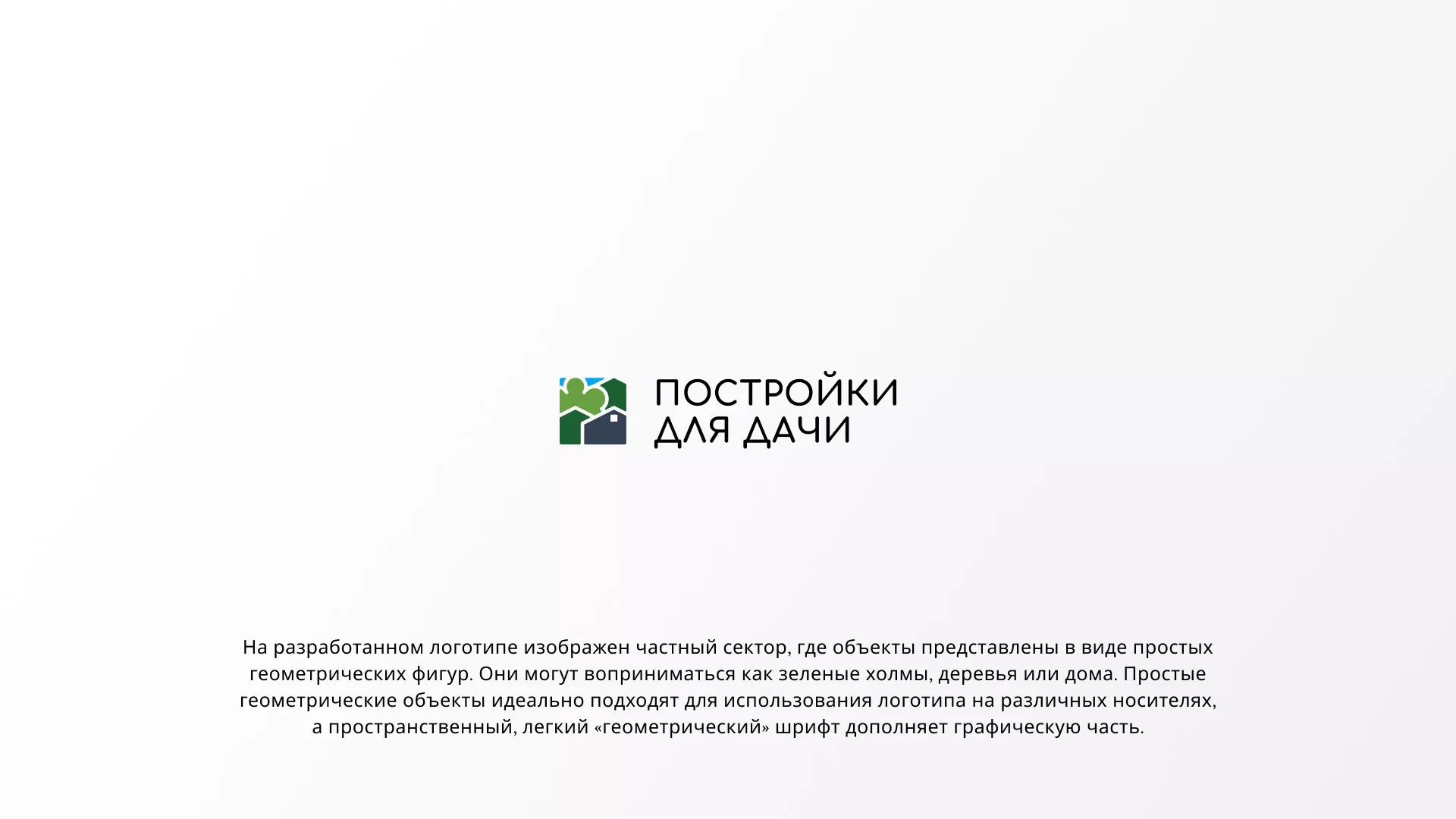 Разработка логотипа в Азове для компании «Постройки для дачи»