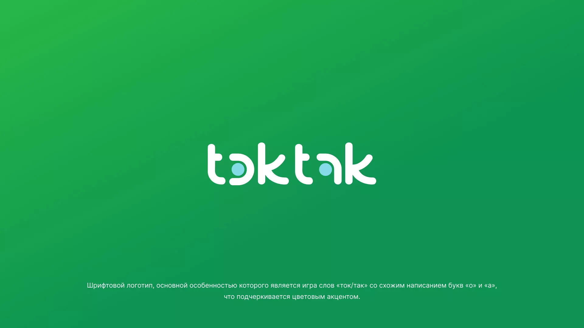 Разработка логотипа компании «Ток-Так» в Азове