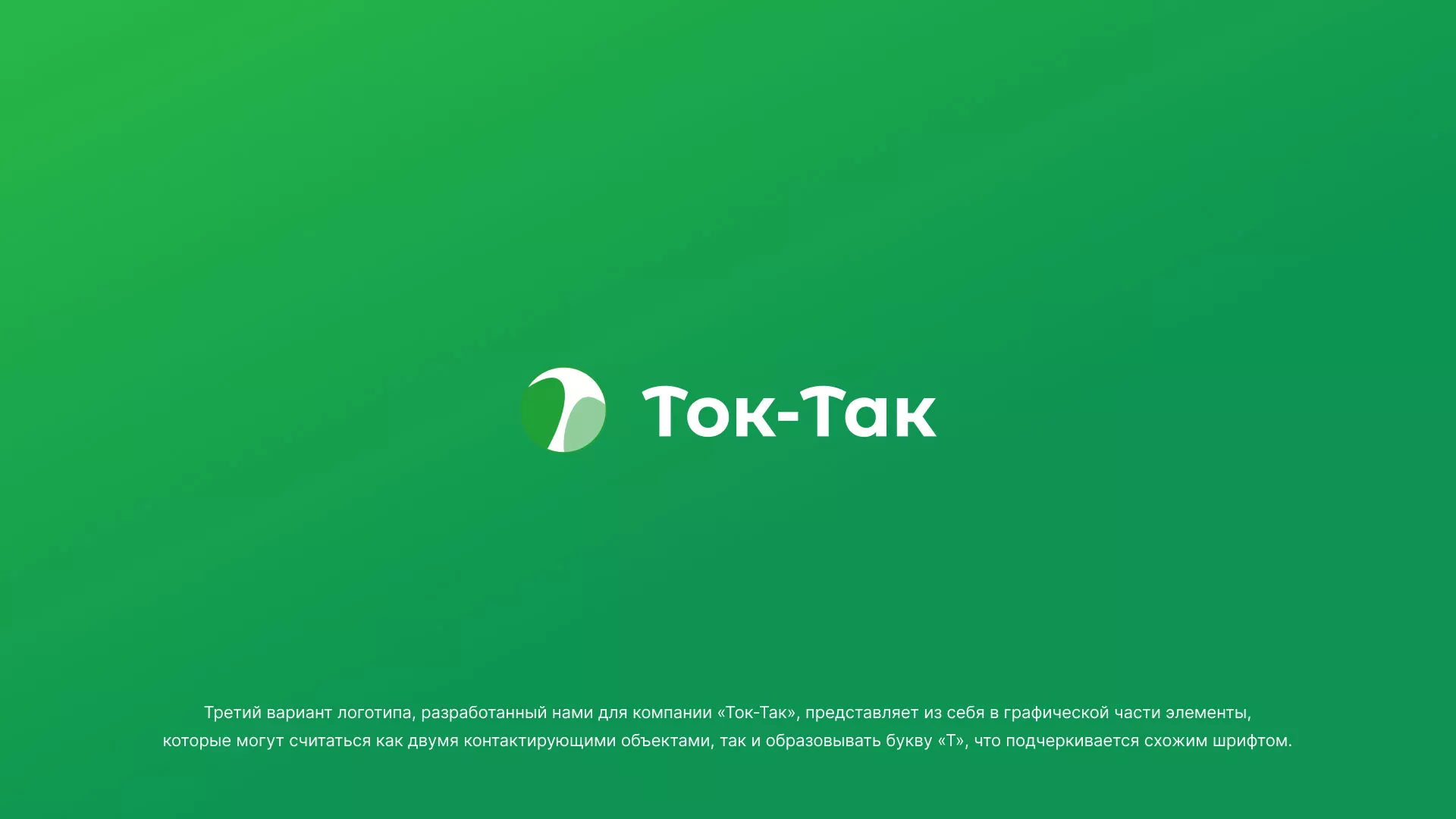 Разработка логотипа аутсорсинговой компании «Ток-Так» в Азове