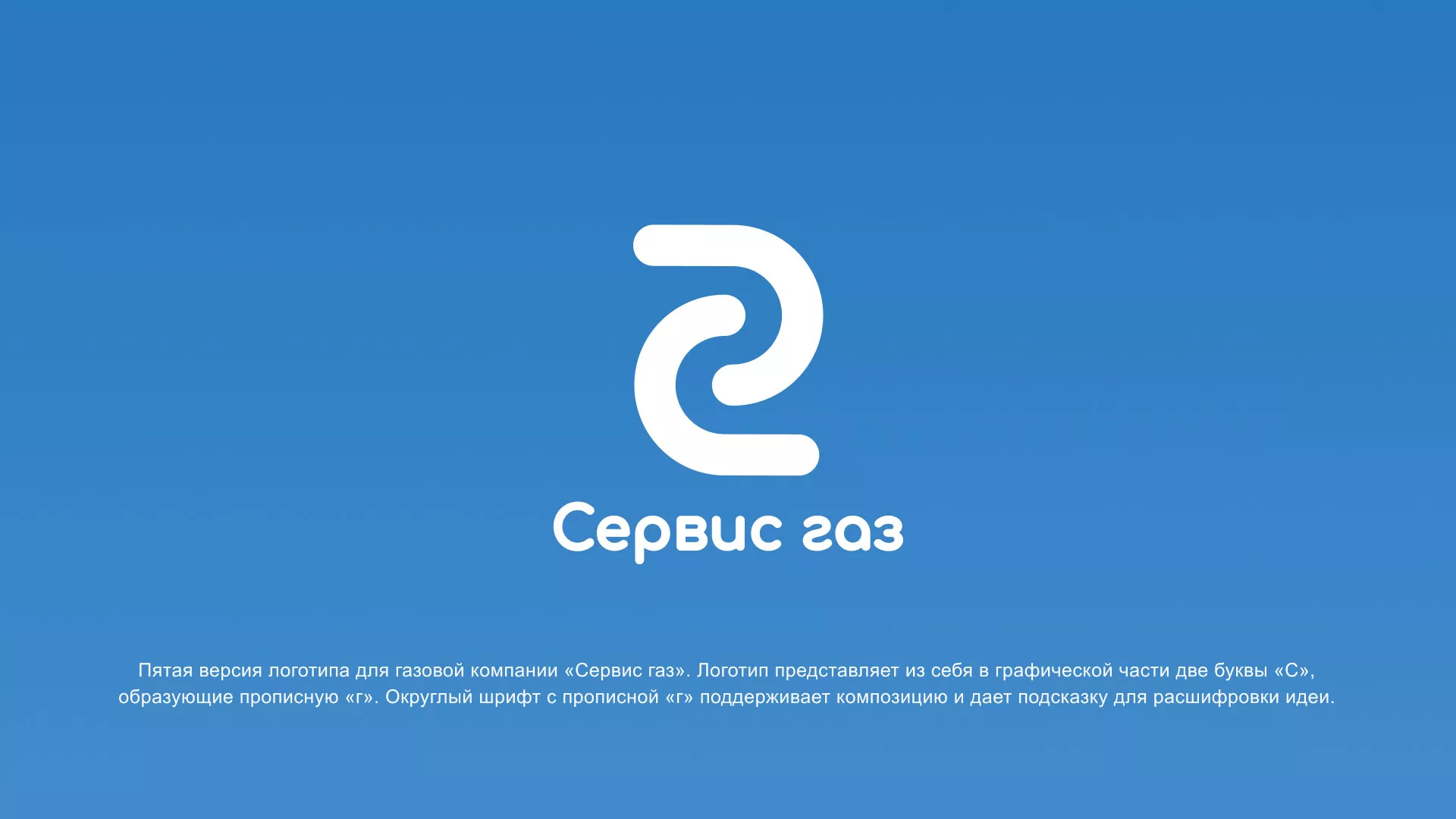 Разработка логотипа «Сервис газ» в Азове
