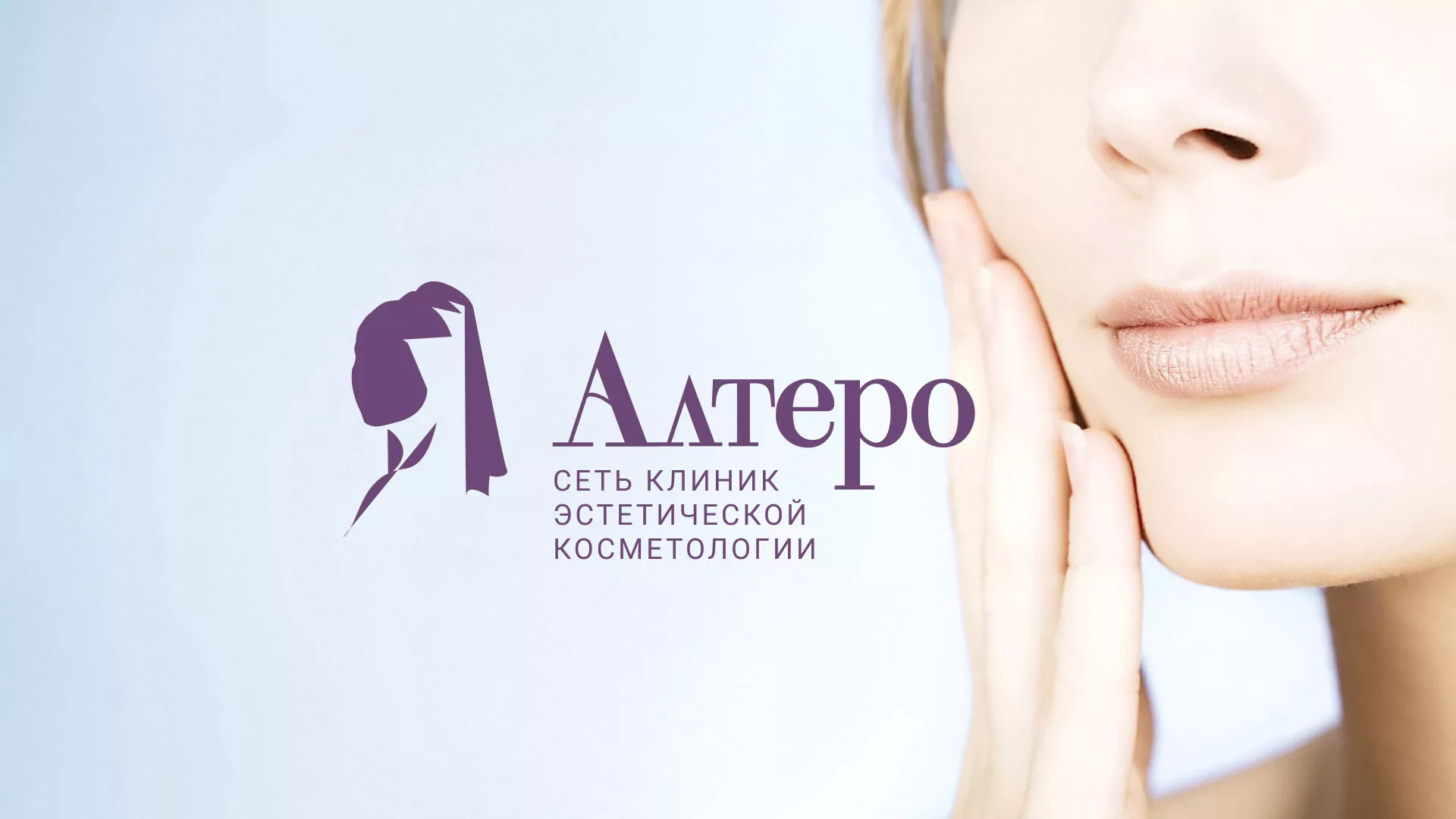 Создание сайта сети клиник эстетической косметологии «Алтеро» в Азове