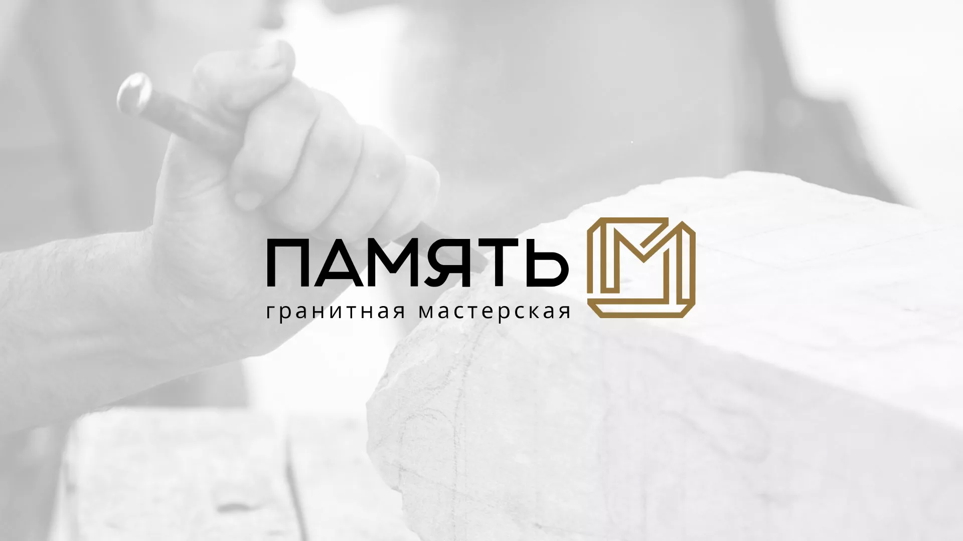 Разработка логотипа и сайта компании «Память-М» в Азове