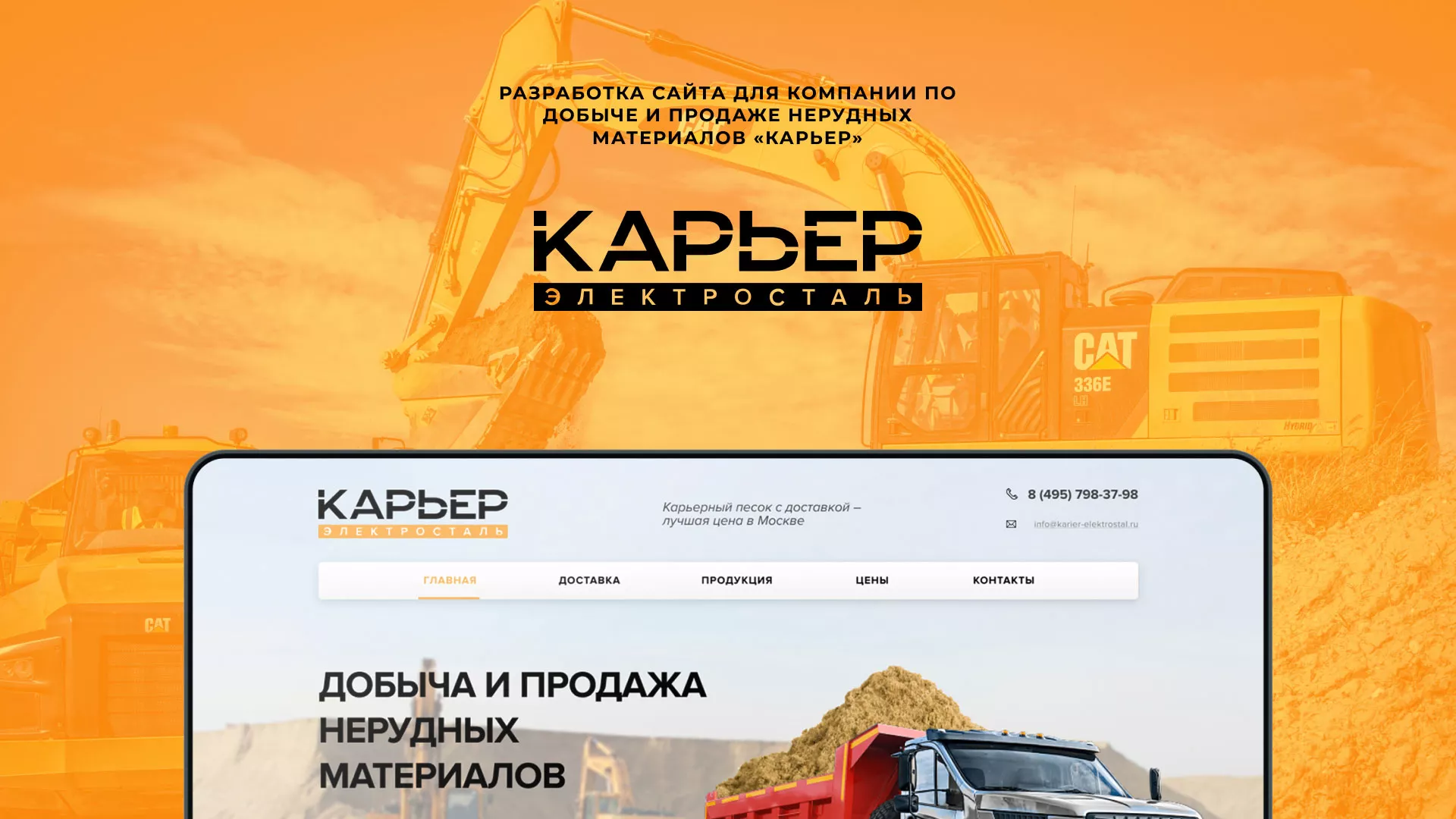Разработка сайта по продаже нерудных материалов «Карьер» в Азове
