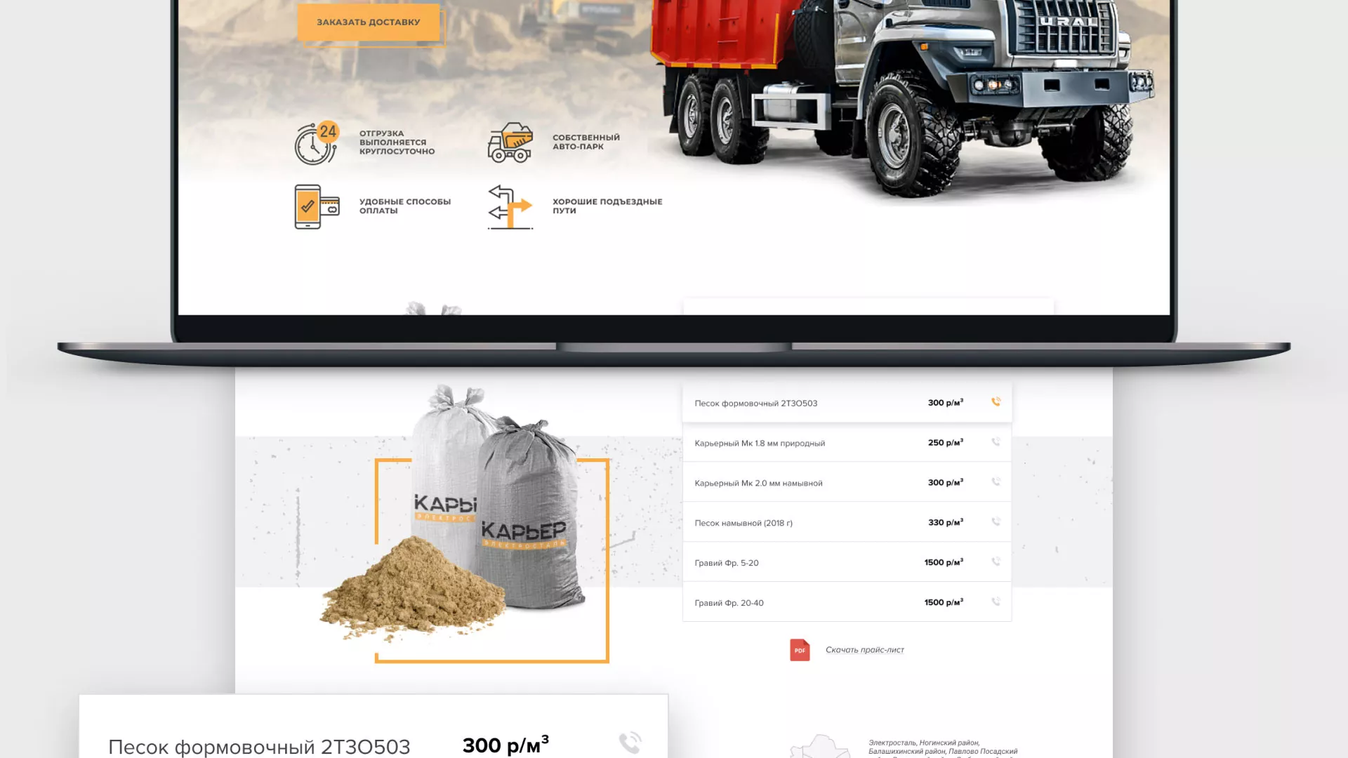 Разработка сайта по продаже нерудных материалов «Карьер» в Азове