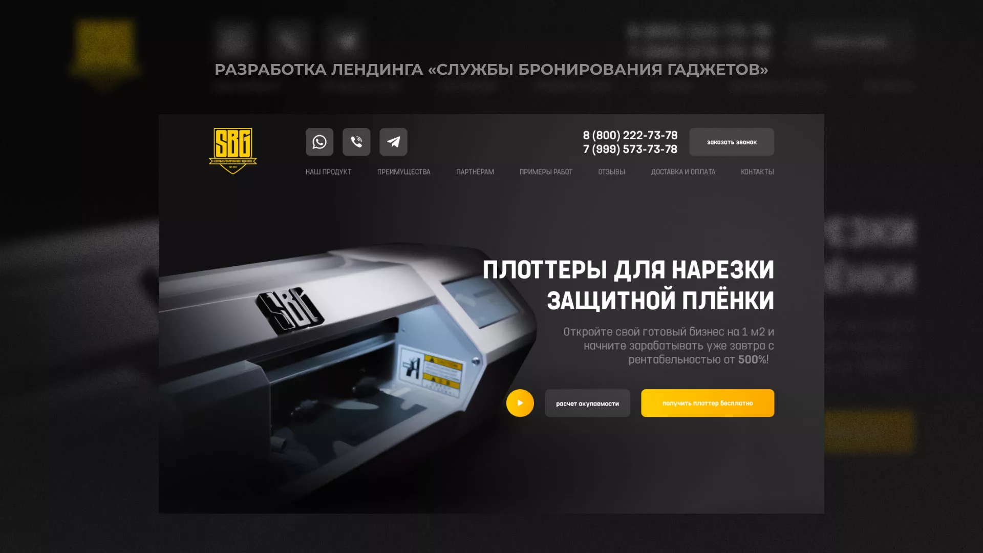 Разработка лендинга «Службы бронирования гаджетов» в Азове