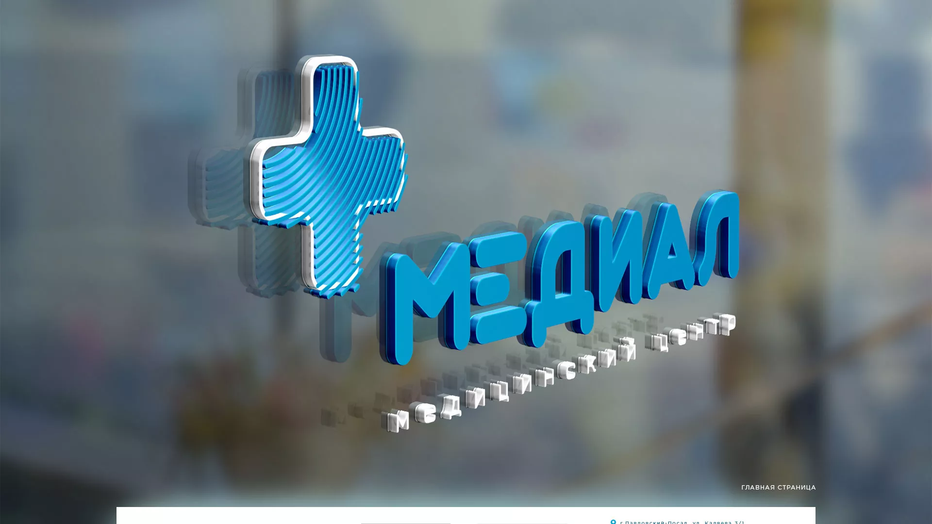 Создание сайта для медицинского центра «Медиал» в Азове