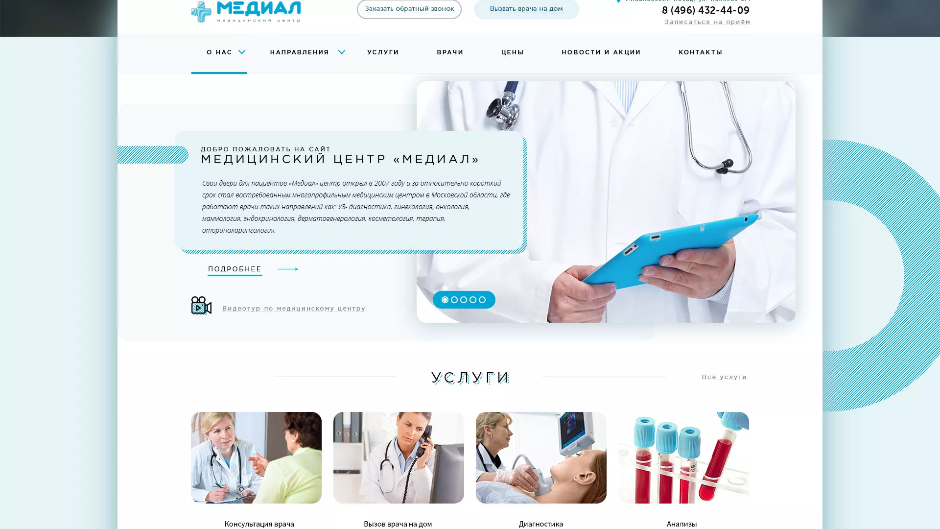Создание сайта для медицинского центра «Медиал» в Азове