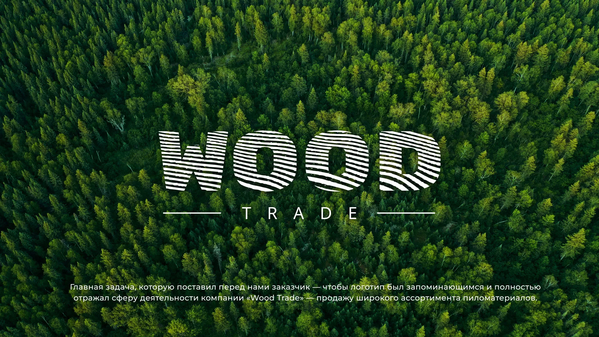 Разработка логотипа для компании «Wood Trade» в Азове