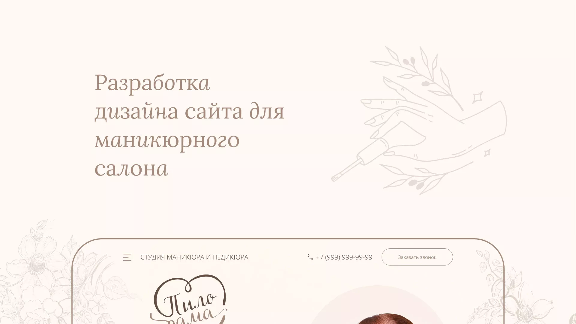 Разработка дизайна сайта маникюрного салона в Азове
