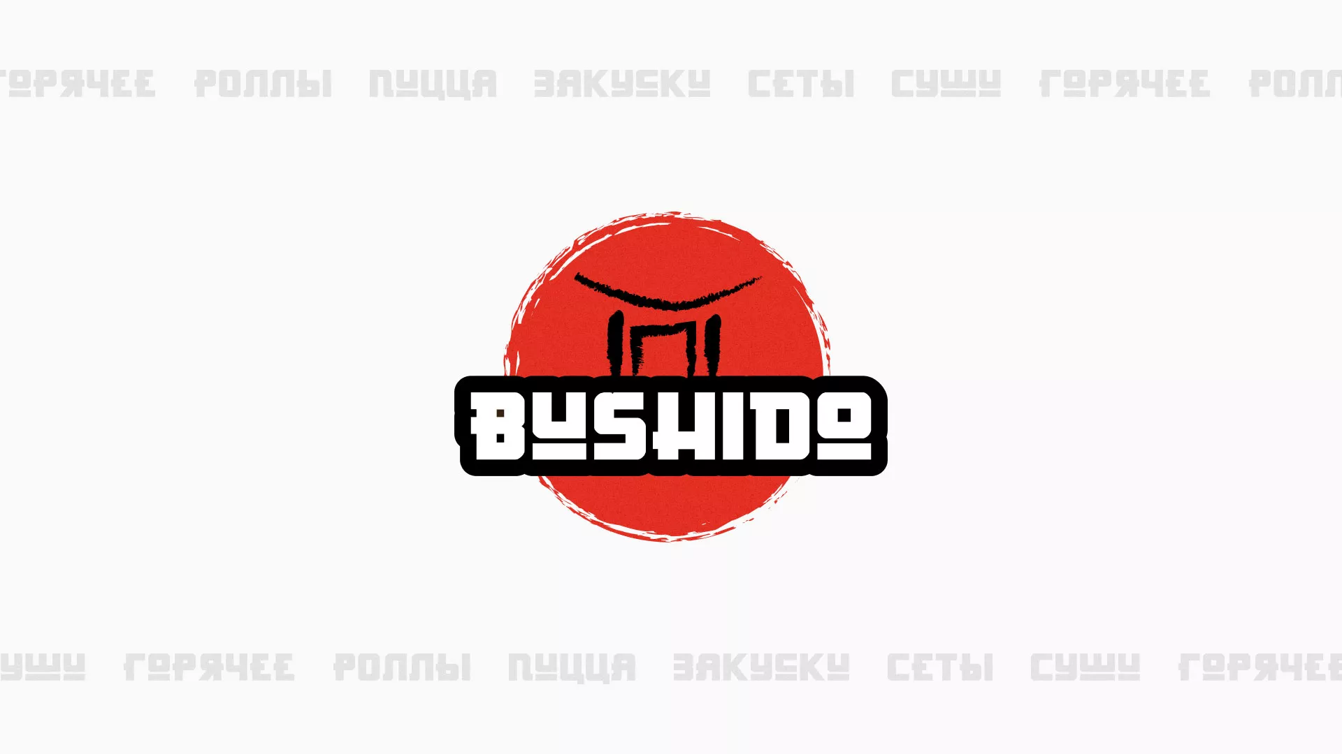 Разработка сайта для пиццерии «BUSHIDO» в Азове