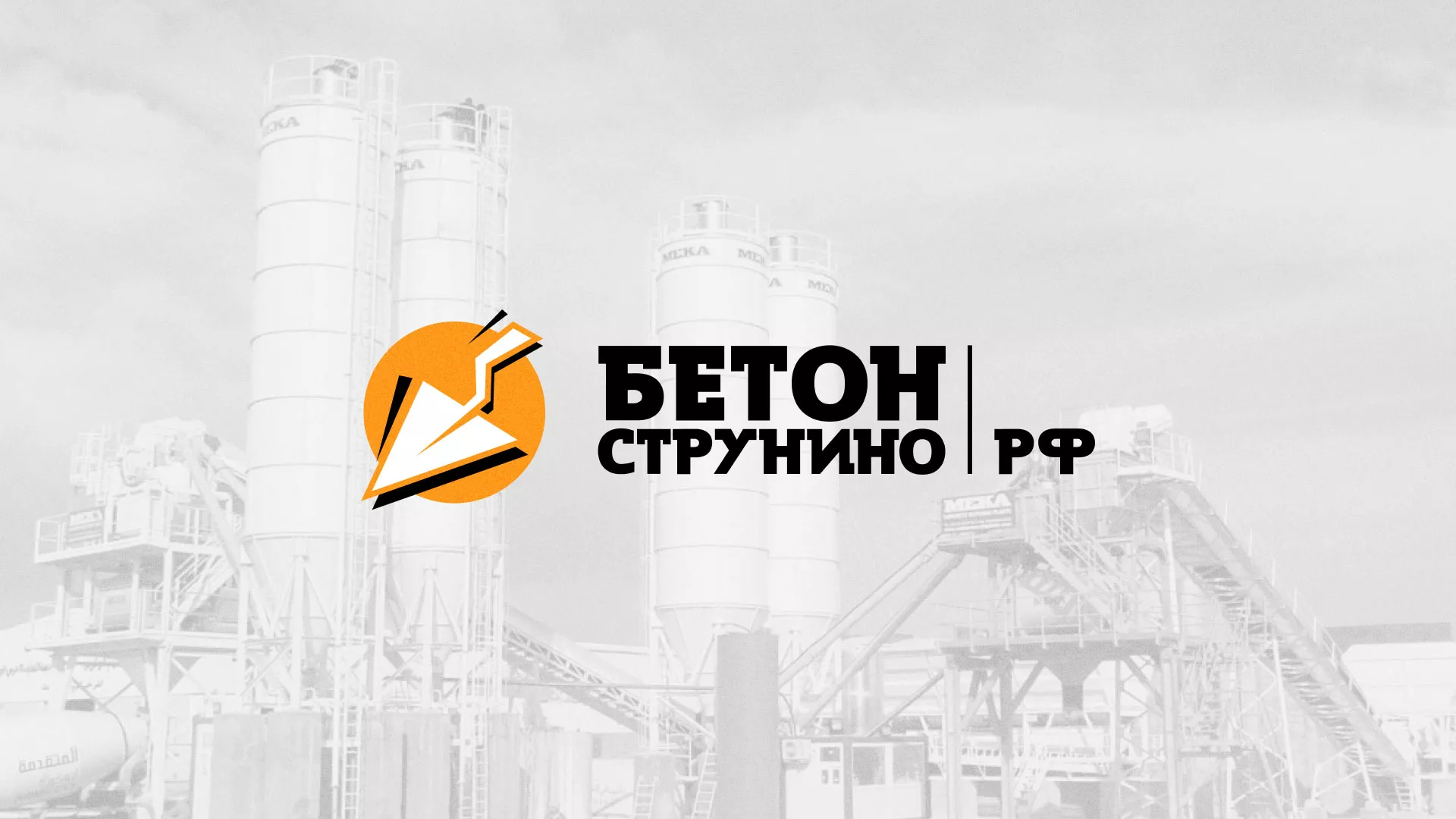 Разработка логотипа для бетонного завода в Азове