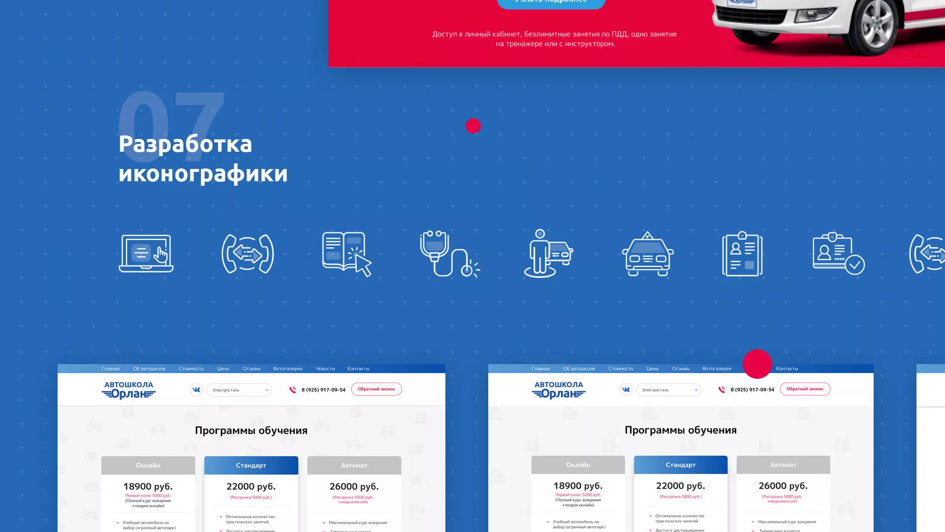 Разработка сайта автошколы «Орлан» в Азове