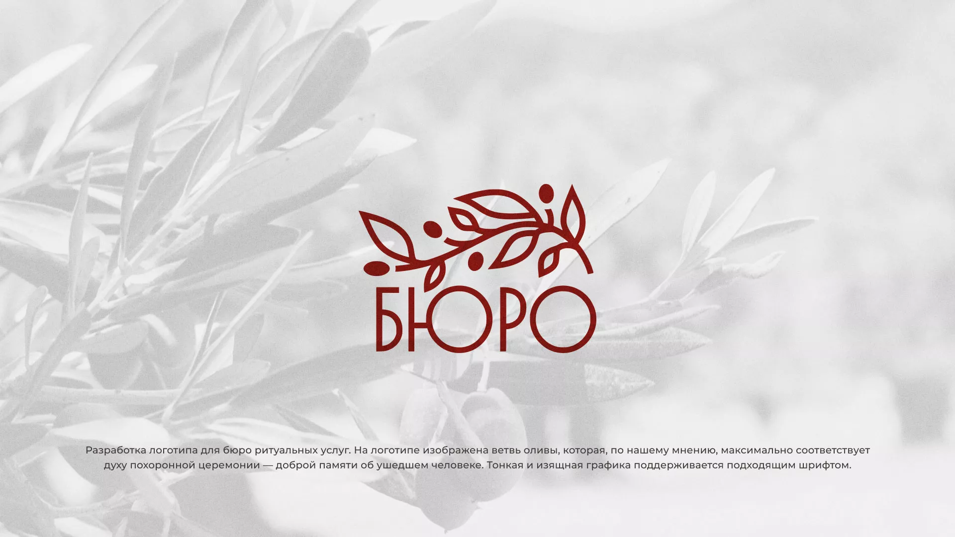 Разработка логотипа для бюро ритуальных услуг в Азове