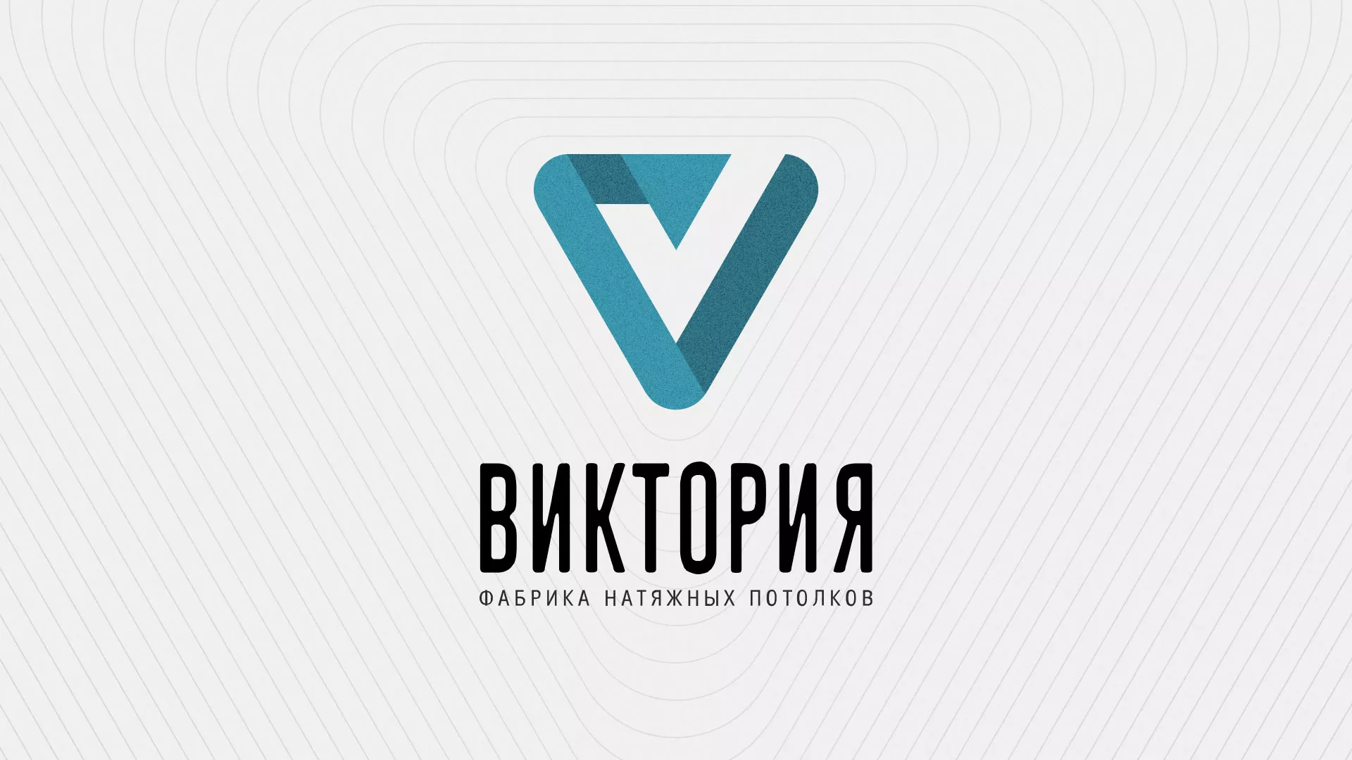 Разработка фирменного стиля компании по продаже и установке натяжных потолков в Азове