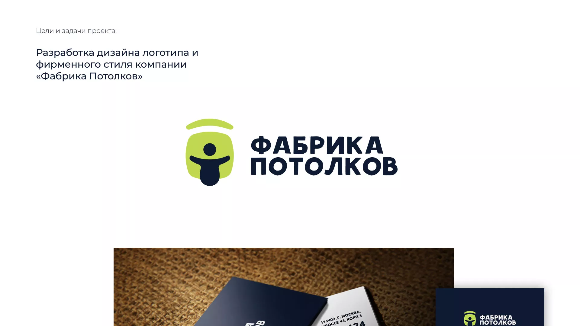 Разработка фирменного стиля для фабрики натяжных потолков в Азове