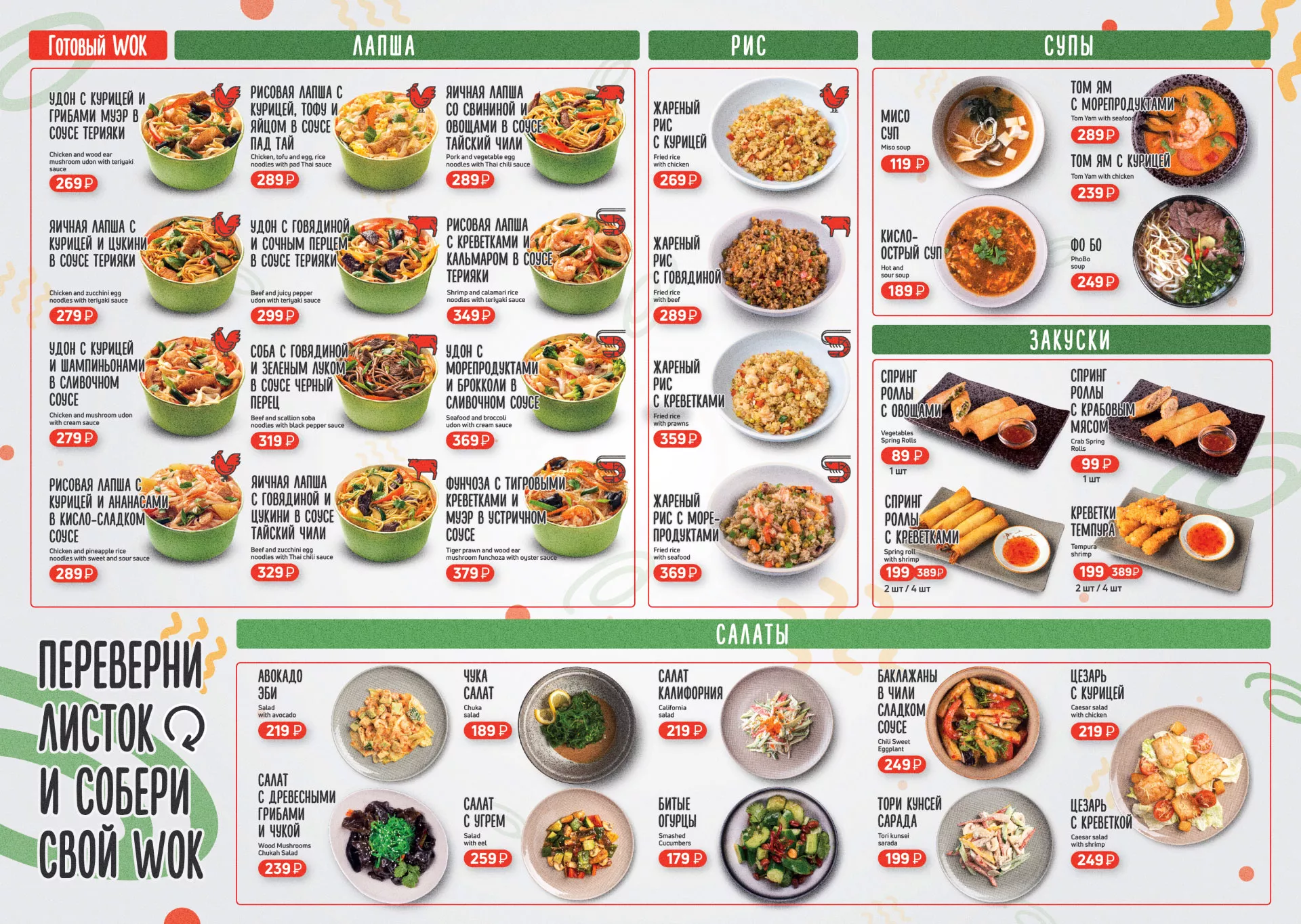 Оформление меню суши-бара «Roll Wok Club» в Азове